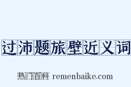 过沛题旅壁近义词是什么意思的图片